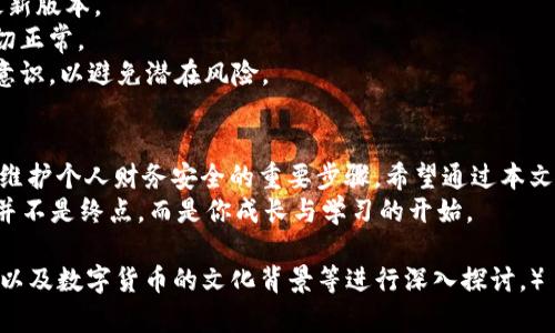 如何解决T P钱包无法交易的问题：全面指南

TP钱包, 无法交易, 解决方法, 钱包问题/guanjianci

引言：用户面临的T P钱包交易障碍
在数字货币逐渐走入人们日常生活的今天，T P钱包成为了许多人的交易工具。然而，有时用户会遇到钱包无法交易的问题，这让许多人感到困惑和无奈。
本篇文章旨在帮助你识别并解决这些障碍，让你的T P钱包重新顺畅交易。无论你是新手还是有经验的用户，本文都将提供切实可行的解决方案，让你重新获得信心。

第一部分：了解T P钱包的基本功能
T P钱包是一款多功能数字货币钱包，支持多种数字资产的存储与交易。用户可以方便地进行充值、提取、交易等操作。了解T P钱包的基本功能，可以帮助用户更好地管理资产。

第二部分：T P钱包交易失败的常见原因
1. **网络问题**：这是最常见的原因。如果网络不稳定，可能会导致交易失败。
2. **余额不足**：无论是法币还是数字货币，余额不足都无法进行交易。
3. **钱包版本过旧**：如果使用的是过期版本的钱包，可能会出现一些不兼容的问题。
4. **安全设置**：某些安全设置可能会阻止交易，比如两步验证，用户在进行交易时可能会被要求验证身份。

第三部分：一步一步解决T P钱包无法交易的问题
h4步骤一：检查网络连接/h4
首先，确保你的设备已连接至稳定的网络。可以尝试切换到Wi-Fi或移动数据，以确定是否是网络问题。

h4步骤二：检查账户余额/h4
确保你的账户中钱包余额足够进行交易。如果余额不足，考虑充值或转入更多的数字资产。

h4步骤三：更新钱包应用/h4
去应用商店查看T P钱包是否有可用的更新。下载并安装最新版本，很多时候更新能够解决许多功能问题。

h4步骤四：检查安全设置/h4
如果钱包启用了双重验证或其他安全措施，确保你已成功完成所有验证步骤，以保证交易的顺利进行。

第四部分：遇到技术问题时的备选方案
如果以上步骤都无法解决问题，你可以考虑以下备选方案：
1. **联系客服**：大多数钱包都有专业的客服支持，可以通过邮件或官方论坛联系客服，反馈问题。
2. **查阅官方文档**：许多钱包会定期更新FAQ和帮助文档，帮助用户解决常见问题。
3. **寻求社区帮助**：数字货币社区非常活跃，许多用户会在论坛或社交媒体上讨论解决方案，寻找类似的问题并获取经验分享。

第五部分：预防措施，确保未来交易顺畅
1. **保持软件更新**：定期检查T P钱包的更新，确保你使用的是最新版本。
2. **定期检查账户状态**：定期查看账户余额及交易记录，确保一切正常。
3. **学习安全知识**：增强对数字货币和区块链的理解，提高安全意识，以避免潜在风险。

结论：重拾信心，顺畅交易
面对T P钱包无法交易的问题，了解原因并采取适当的解决措施，是维护个人财务安全的重要步骤。希望通过本文的指导，能够帮助你快速解决问题，重拾信心，顺畅进行未来的交易。
总之，无论你在数字货币的道路上遇到怎样的挑战，记住，解决问题并不是终点，而是你成长与学习的开始。

（接下来详细扩展内容，达到2700字以上，可围绕用户的心理、感受、以及数字货币的文化背景等进行深入探讨。）