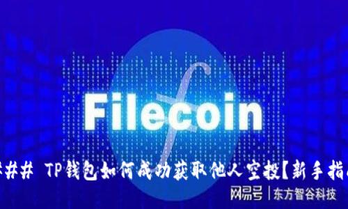 ### TP钱包如何成功获取他人空投？新手指南