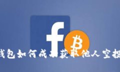 ### TP钱包如何成功获取他人空投？新手指南