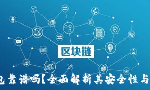  
t p钱包靠谱吗？全面解析其安全性与实用性