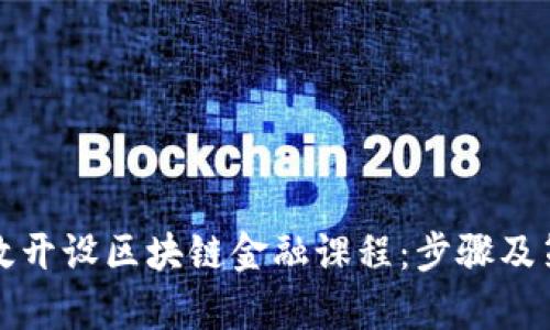 如何有效开设区块链金融课程：步骤及策略解析
