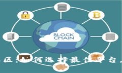 区块链游戏社区：如何选择最佳平台，解决玩家