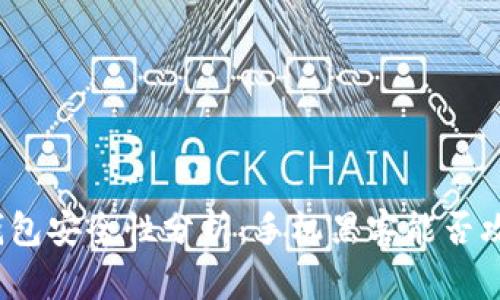 TP钱包安全性分析：手机黑客能否攻击?