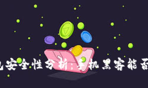 TP钱包安全性分析：手机黑客能否攻击?