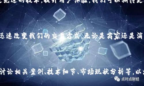 t p钱包收款通道是指通过t p钱包进行在线支付和收款的一种方式。这种方式通常用于商家、个人或平台在进行交易时，提供方便、快捷、安全的支付解决方案。

### 通用理解

1. **什么是t p钱包？**
   - t p钱包是一个数字钱包或电子支付工具，允许用户存储、管理和转移资金。用户可以通过应用程序或网页轻松地发送和接收付款。

2. **收款通道的功能**
   - 收款通道是指商家设置的一种支付接口，通过这个接口，消费者可以使用t p钱包进行支付。这种支付方式通常快捷、安全，能够提高交易的效率。

### 如何使用t p钱包收款通道？

1. **商家注册**
   - 商家首先需要在t p钱包平台注册账户，提供必要的商业信息和身份验证材料。

2. **设置收款接口**
   - 在商家后台，设置收款通道的相关参数，例如支付方式、金额、商品信息等。

3. **生成支付链接**
   - 商家可以生成用于支付的链接，消费者通过这个链接完成支付。

4. **资金到账**
   - 一旦消费者完成支付，商家的账户会迅速收到对应的资金。

### t p钱包收款通道的优势

1. **支付安全**
   - t p钱包使用先进的加密技术，确保交易过程中的安全性，保护用户的财务信息。

2. **快速结算**
   - 相比传统的银行转账，t p钱包的资金结算速度较快，通常瞬间到账。

3. **多种支付方式兼容**
   - t p钱包支持多种支付方式，包括信用卡、借记卡、电子转账等，便于消费者选择。

### 适用场景

1. **电商平台**
   - t p钱包可以帮助电商商家提升交易效率，处理大量订单。

2. **个人服务**
   - 个人可以通过t p钱包完成各种服务交易，如提供技能、咨询等。

3. **线下支付**
   - 一些商家可以在实体店内设置t p钱包支付，方便顾客使用。

### 用户痛点及解决方案

1. **安全性疑虑**
   - 用户常常担心在线支付的安全性。t p钱包的加密技术和反欺诈机制大大提升了交易安全。

2. **繁琐的支付流程**
   - 在线支付有时会因为多重验证而变得繁琐。t p钱包通过简化流程，提升用户体验。

3. **资金到账慢**
   - 传统支付方式常造成资金到账慢的问题，而t p钱包提供即时到账服务。

### 未来趋势

随着数字支付的普及，t p钱包及其收款通道将进一步整合更先进的技术，提升用户体验。我们可以期待更快的支付速度和更多的使用场景。

### 结论

t p钱包收款通道作为一种便捷、安全的支付解决方案，正在迅速改变我们的交易方式。无论是商家还是消费者，通过t p钱包的使用，都可以享受更加高效的支付体验。

---

以上内容可以用作大纲，进一步展开可以围绕每个部分深入讨论相关案例、技术细节、市场现状分析等，以增强文章的深度与广度，满足的需求。