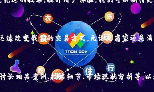 t p钱包收款通道是指通过t p钱包进行在线支付和收款的一种方式。这种方式通常用于商家、个人或平台在进行交易时，提供方便、快捷、安全的支付解决方案。

### 通用理解

1. **什么是t p钱包？**
   - t p钱包是一个数字钱包或电子支付工具，允许用户存储、管理和转移资金。用户可以通过应用程序或网页轻松地发送和接收付款。

2. **收款通道的功能**
   - 收款通道是指商家设置的一种支付接口，通过这个接口，消费者可以使用t p钱包进行支付。这种支付方式通常快捷、安全，能够提高交易的效率。

### 如何使用t p钱包收款通道？

1. **商家注册**
   - 商家首先需要在t p钱包平台注册账户，提供必要的商业信息和身份验证材料。

2. **设置收款接口**
   - 在商家后台，设置收款通道的相关参数，例如支付方式、金额、商品信息等。

3. **生成支付链接**
   - 商家可以生成用于支付的链接，消费者通过这个链接完成支付。

4. **资金到账**
   - 一旦消费者完成支付，商家的账户会迅速收到对应的资金。

### t p钱包收款通道的优势

1. **支付安全**
   - t p钱包使用先进的加密技术，确保交易过程中的安全性，保护用户的财务信息。

2. **快速结算**
   - 相比传统的银行转账，t p钱包的资金结算速度较快，通常瞬间到账。

3. **多种支付方式兼容**
   - t p钱包支持多种支付方式，包括信用卡、借记卡、电子转账等，便于消费者选择。

### 适用场景

1. **电商平台**
   - t p钱包可以帮助电商商家提升交易效率，处理大量订单。

2. **个人服务**
   - 个人可以通过t p钱包完成各种服务交易，如提供技能、咨询等。

3. **线下支付**
   - 一些商家可以在实体店内设置t p钱包支付，方便顾客使用。

### 用户痛点及解决方案

1. **安全性疑虑**
   - 用户常常担心在线支付的安全性。t p钱包的加密技术和反欺诈机制大大提升了交易安全。

2. **繁琐的支付流程**
   - 在线支付有时会因为多重验证而变得繁琐。t p钱包通过简化流程，提升用户体验。

3. **资金到账慢**
   - 传统支付方式常造成资金到账慢的问题，而t p钱包提供即时到账服务。

### 未来趋势

随着数字支付的普及，t p钱包及其收款通道将进一步整合更先进的技术，提升用户体验。我们可以期待更快的支付速度和更多的使用场景。

### 结论

t p钱包收款通道作为一种便捷、安全的支付解决方案，正在迅速改变我们的交易方式。无论是商家还是消费者，通过t p钱包的使用，都可以享受更加高效的支付体验。

---

以上内容可以用作大纲，进一步展开可以围绕每个部分深入讨论相关案例、技术细节、市场现状分析等，以增强文章的深度与广度，满足的需求。