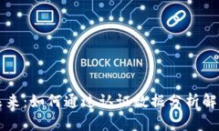 区块链金融的未来：如何通过认证数据分析解决