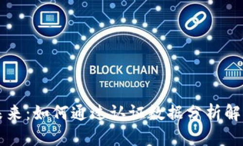 区块链金融的未来：如何通过认证数据分析解决金融行业痛点