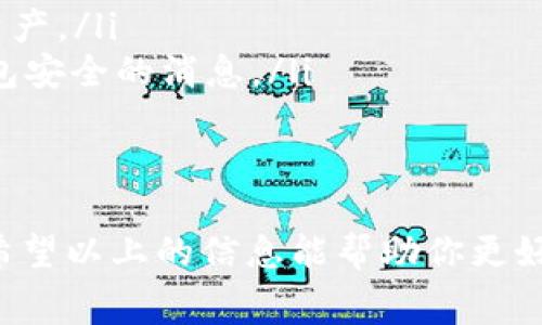 对于很多虚拟货币用户而言，了解不同币种之间的转换时间是非常重要的。在这里，我们将探讨将猪币（Pig币）转入TP钱包所需的时间，以及影响这一过程的因素。

转账时间概述
通常来说，将Pig币转入TP钱包的时间可以从几分钟到几个小时不等。具体所需时间取决于多个因素，包括网络拥堵情况、交易手续费设置的高低、以及区块链技术本身的特性。

影响转账时间的因素
在进行Pig币转账时，确实有几个关键因素会影响到账时间：
ul
    listrong区块链网络拥堵：/strong如果网络使用频繁，交易确认时间可能会延长。特别是在高峰期，用户可能会面临较长的等待时间。/li
    listrong手续费设置：/strong更高的交易手续费能提高交易优先级，交易费用越高，一般来说，矿工会更快对其进行确认，到账时间自然也就缩短。/li
    listrong钱包类型：/strongTP钱包和其他钱包可能对转账时间有不同的处理机制。一些钱包可能会加快处理，但也可能导致更高的手续费。/li
/ul

如何加快Pig币转账时间
如果你希望加快Pig币在TP钱包的到账速度，可以考虑以下几种策略：
ul
    listrong设置更高的手续费：/strong在进行转账时，通常会有手续费选项。设置较高的手续费可以吸引矿工优先处理你的交易。/li
    listrong选择非高峰期：/strong尝试在网络较为空闲的时段进行操作，避开交易量高峰，这样到账的时间通常会更短。/li
    listrong监控交易状态：/strong使用区块链浏览器来跟踪你的交易状态。这能够帮助你了解你的交易是否已经被确认，增加就绪感。/li
/ul

转账后的注意事项
转账完成后，务必进行以下几项确认：
ul
    listrong检查交易记录：/strong在TP钱包上查看交易记录，确认是否已正确到账。/li
    listrong保护钱包安全：/strong确保你的TP钱包安全，定期更改密码和启用双重身份验证以保护你的资产。/li
    listrong了解市场动态：/strong保持对Pig币市场的关注，以便及时了解价格波动以及任何可能影响钱包安全的消息。/li
/ul

结论
综上所述，将Pig币转入TP钱包所需的时间因多种因素而异，通常情况下几分钟至几个小时都是常见的现象。希望以上的信息能帮助你更好地管理你的虚拟货币交易。将Pig币转入TP钱包之前，最好提前了解一些有用的信息，确保你的交易顺利进行。