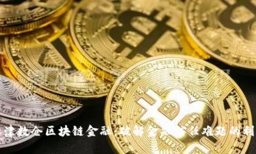 天津数仓区块链金融：破解金融信任难题的利器