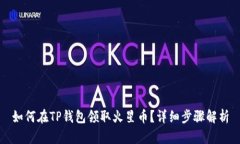 如何在TP钱包领取火星币？详细步骤解析