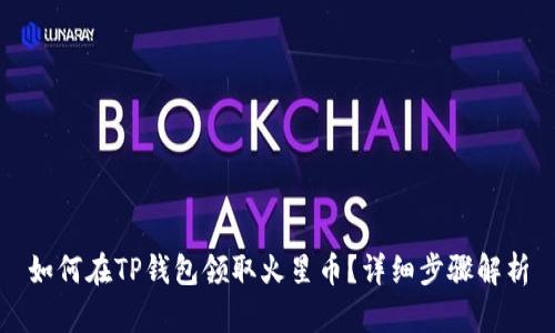 如何在TP钱包领取火星币？详细步骤解析