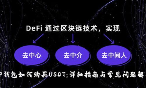 TP钱包如何购买USDT：详细指南与常见问题解答
