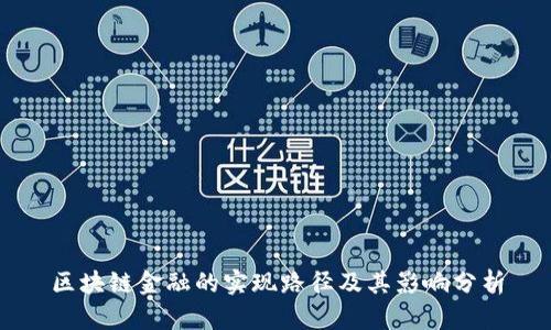 区块链金融的实现路径及其影响分析