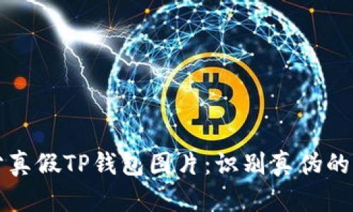 如何区分真假TP钱包图片：识别真伪的实用指南