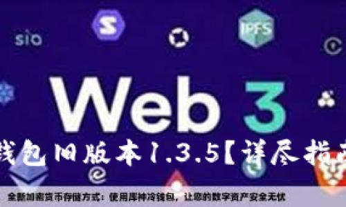 如何下载TP钱包旧版本1.3.5？详尽指南及注意事项