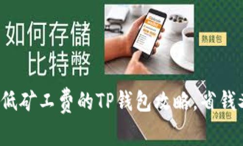 选择最低矿工费的TP钱包攻略，省钱又安心！