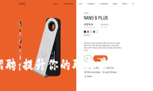 区块链游戏运营招聘：提升你的职业前景，探索新时代的游戏产业