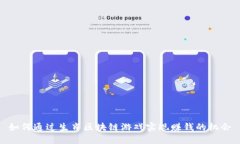 如何通过生肖区块链游戏实现赚钱的机会