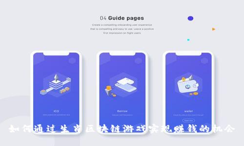 如何通过生肖区块链游戏实现赚钱的机会