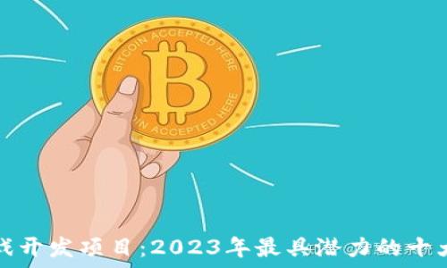   
区块链游戏开发项目：2023年最具潜力的十大游戏推荐