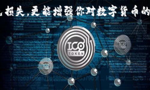 xiaotit p钱包导入助记词忘记啦？如何有效恢复数字货币资产/xiaoti

tp钱包, 助记词恢复, 数字货币安全, 钱包导入/guanjianci

引言：助记词的重要性
在数字货币的世界里，安全性是每个用户最关心的话题之一。而助记词作为数字货币钱包的核心，承担着保护资产的重要职责。可见，助记词对任何一个数字货币持有者来说都是至关重要的。如果不慎忘记助记词，那么你的资产可能就会面临无法挽回的损失。在本文中，我们将讨论如何有效恢复你的数字货币资产，并提供一些预防措施，以帮助你避免未来的类似问题。

助记词：数字货币的钥匙
助记词，通常是由12个、18个或24个单词组成的一组密码，用于加密和恢复你的数字货币资产。它不仅能让你在原设备上导入钱包，还能在不同设备间传输资产。可以说，它是一把打开财富大门的钥匙。
然而，遗忘这把钥匙可能让你瞬间失去与自己辛苦积累的财富的联系。不过，不要太过慌张，今天我们将探讨忘记助记词后的应对措施和恢复步骤。

首先，不要惊慌
不少人在发现自己忘记助记词后，第一反应就是惊慌失措。这种情绪在危急时刻是很正常的，但冷静下来的时候，你就会发现，有几条路可以尝试。放松心情，首先回顾一下你是如何存储助记词的，或者有没有其他的备份方式。

回想和检查备份
一个清醒的第一步是尝试回想你曾经如何记录助记词。是写在纸上？还是保存在电子文档中？又或是存在某个安全的地方？如果你有一个笔记本或一组文件，翻查一下也许会让你找到助记词的蛛丝马迹。

联系钱包客服
许多钱包服务提供商都会有专业的客服支持。如果你尝试了自己找助记词却遇挫，第二步可以考虑联系钱包的客服。他们可能会根据你的账户信息提供一些帮助，虽然不一定能恢复助记词，但是他们或许能给出一些建议或指导，帮助你采取进一步的措施。

使用助记词恢复工具（谨慎使用）
互联网时代，出现了许多助记词恢复工具。在你最终决定使用这些工具之前，请务必保持警惕！
使用这些工具时，确保它们来自可信赖的来源，并仔细阅读用户反馈。某些工具可能包含恶意软件或能够盗取你的信息。因此，对于需要输入助记词或其他敏感信息的任何平台，都要格外小心。

防止未来的遗忘：最佳实践
忘记助记词的痛苦教训是一个提醒，让我们在未来采取更加严谨的措施以保护我们的资产。以下是一些保护建议：
ul
    li将助记词写在多份纸张上，保存到不同的安全地点，比如家里的保险箱，亲密朋友那里等。/li
    li使用安全的密码管理器来记住这些助记词，这些管理器内部加密，提供额外的安全保护。/li
    li定期检查和更新各类备份，确保你始终能够轻松访问到助记词。/li
/ul

总结：数字资产安全的重要性
数字货币作为新兴的资产类别，其安全性愈发受到重视。在这个快速发展的领域中，助记词作为一个重要环节，决定了我们的财富能否安然无恙。因此，不仅仅是在遗忘助记词时我们要警觉，平日里也要加强助记词的存储与管理措施。

呼吁：保护你的数字财富
记住，保护自己数字资产的安全是每个数字货币用户的责任。不论是在使用钱包之前，还是在日常操作中，始终保持警惕，并采取适当的预防措施，这不仅可以帮助你避免损失，更能增强你对数字货币的信任。

希望通过本篇文章，你能有所收获，及时找回助记词，恢复你的数字资产，并在今后的投资路上一路顺风。 

(完整内容因篇幅限制，剩余部分可根据以上内容结构继续扩展，例如加入有关数字货币的历史、特点、交易流程等信息。)