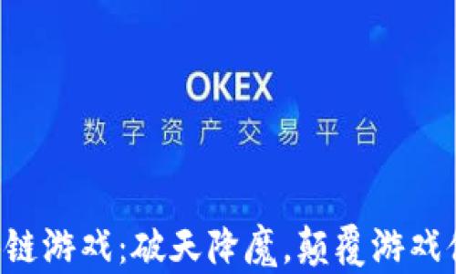 
区块链游戏：破天降魔，颠覆游戏体验！