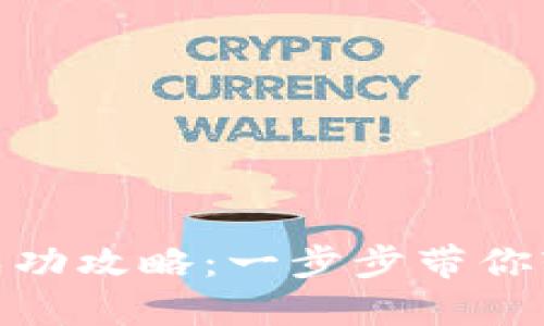 TP钱包提现成功攻略：一步步带你轻松提取资金