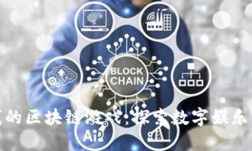 最新上线的区块链游戏：探索数字娱乐的新世界