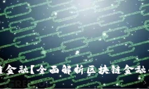 什么是区块链金融？全面解析区块链金融的定义与应用