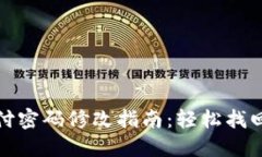 TP钱包支付密码修改指南：轻松找回账户安全