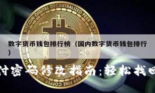 TP钱包支付密码修改指南：轻松找回账户安全