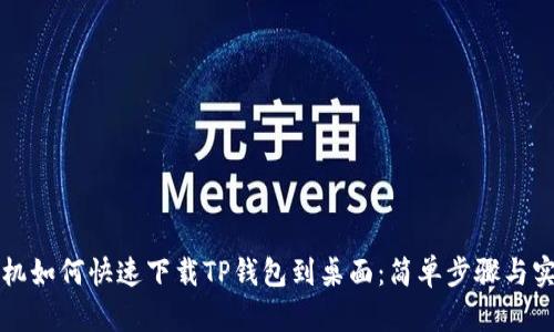 华为手机如何快速下载TP钱包到桌面：简单步骤与实用技巧