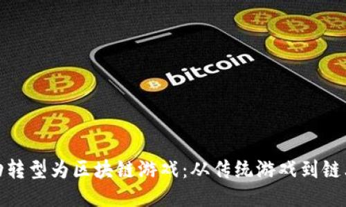 如何成功转型为区块链游戏：从传统游戏到链上新机遇