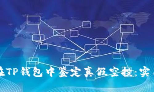 如何在TP钱包中鉴定真假空投：实用指南