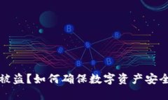 TP钱包资产被盗？如何确保数字资产安全与监管保