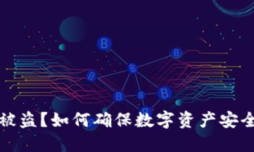 TP钱包资产被盗？如何确保数字资产安全与监管保障