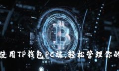 如何高效使用TP钱包PC端，轻松管理你的数字资产