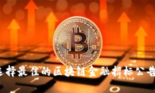 如何选择最佳的区块链金融招标公告网站？