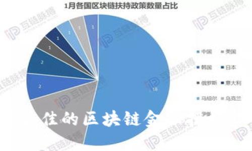 如何选择最佳的区块链金融招标公告网站？