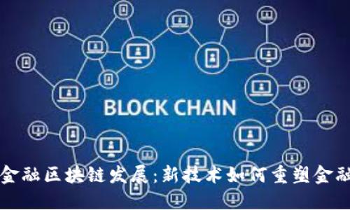 英国金融区块链发展：新技术如何重塑金融行业