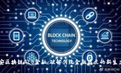 西安区块链GLB金融：破解传统金融痛点的新生力