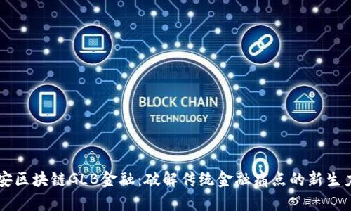 西安区块链GLB金融：破解传统金融痛点的新生力量