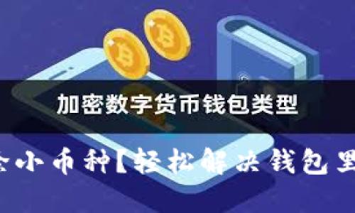 TP钱包怎么清除小币种？轻松解决钱包里的小币种烦恼！