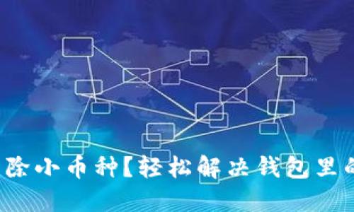 TP钱包怎么清除小币种？轻松解决钱包里的小币种烦恼！