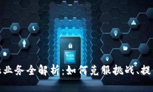 招行区块链金融业务全解析：如何克服挑战、提升效率与安全性