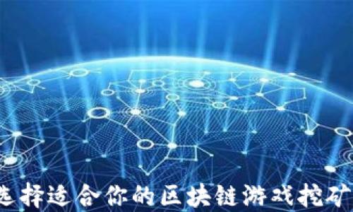 
如何选择适合你的区块链游戏挖矿平台？