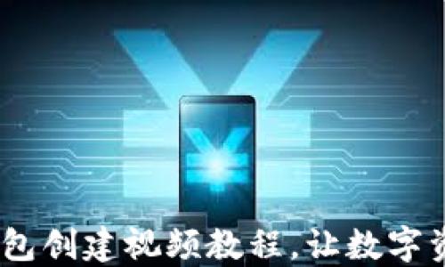 
轻松上手：TP钱包创建视频教程，让数字资产管理不再难