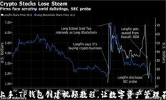 轻松上手：TP钱包创建视频教程，让数字资产管理