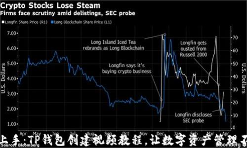 
轻松上手：TP钱包创建视频教程，让数字资产管理不再难